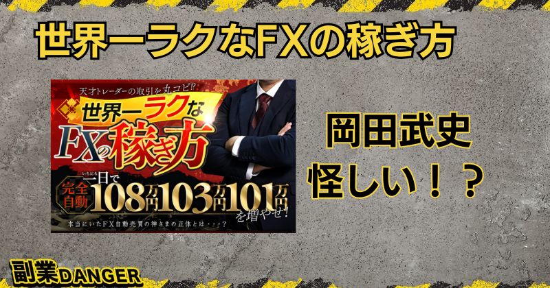 【世界一ラクなFXの稼ぎ方】は怪しい投資？岡田武史は天才トレーダーなのか調査！