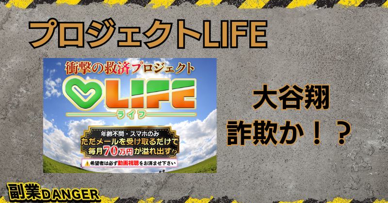 大谷翔のプロジェクトLIFEは詐欺？メールを受け取るだけで月70万円稼げるか検証！