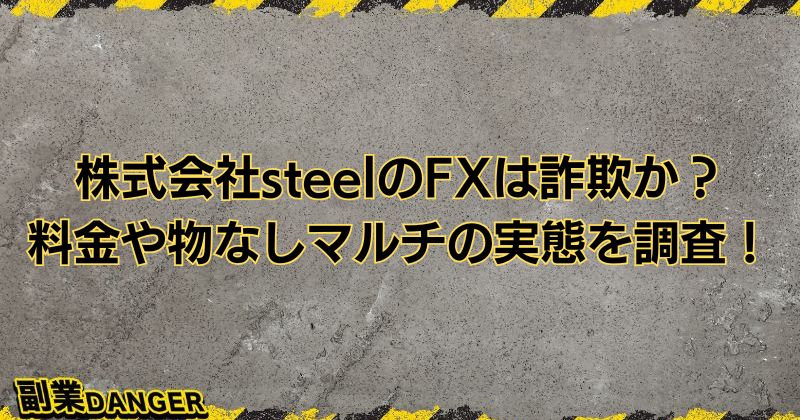 株式会社steelのFXは詐欺か？料金や物なしマルチの実態を調査！