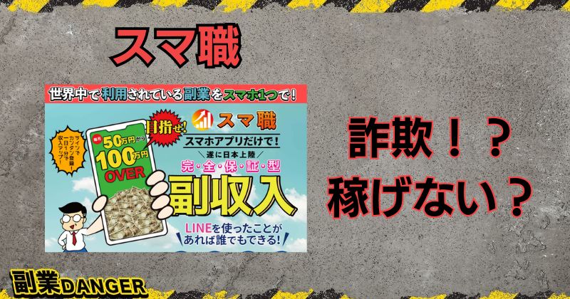 スマ職の副業は詐欺か？怪しいと評判の案件が名前を変えただけなので注意！