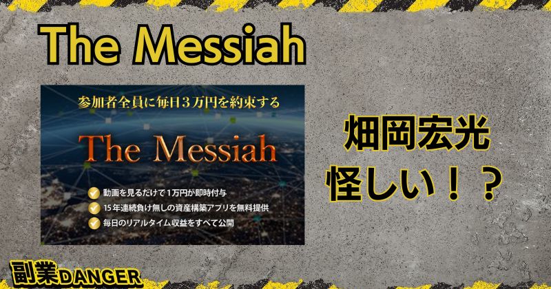 【The Messiah】は怪しい副業？畑岡宏光のプロジェクトには注意が必要か？