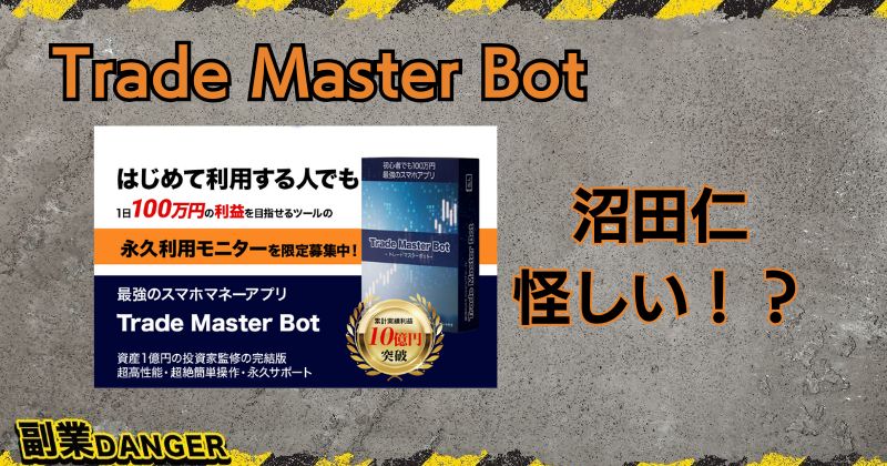 Trade Master Botの投資は怪しい？沼田仁のFXは詐欺と評判？