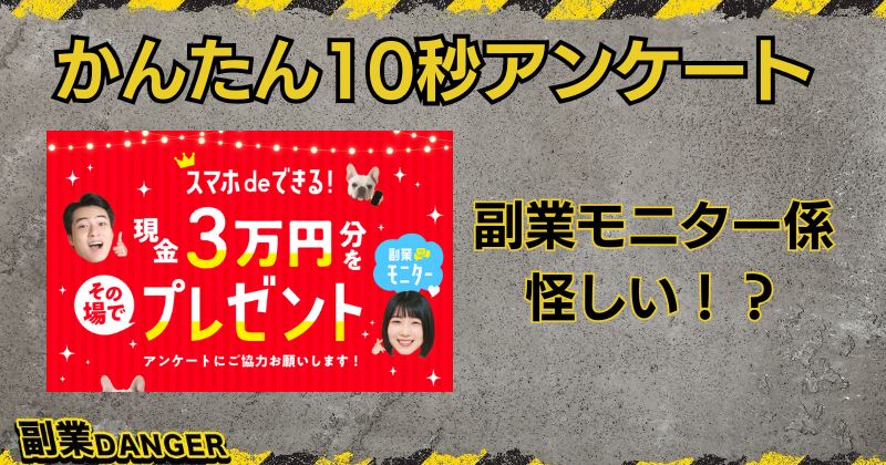 かんたん10秒アンケートのLINEは怪しい？副業モニター係に参加した結果を暴露！