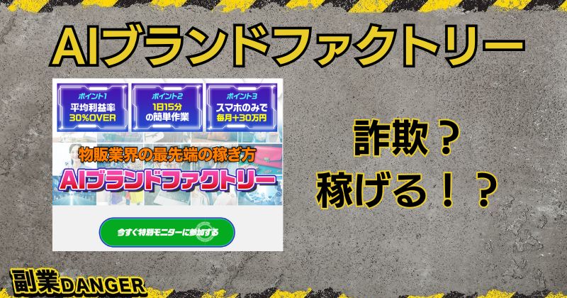 AIブランドファクトリーの副業は詐欺か？口コミ・評判や運営元についても調査！