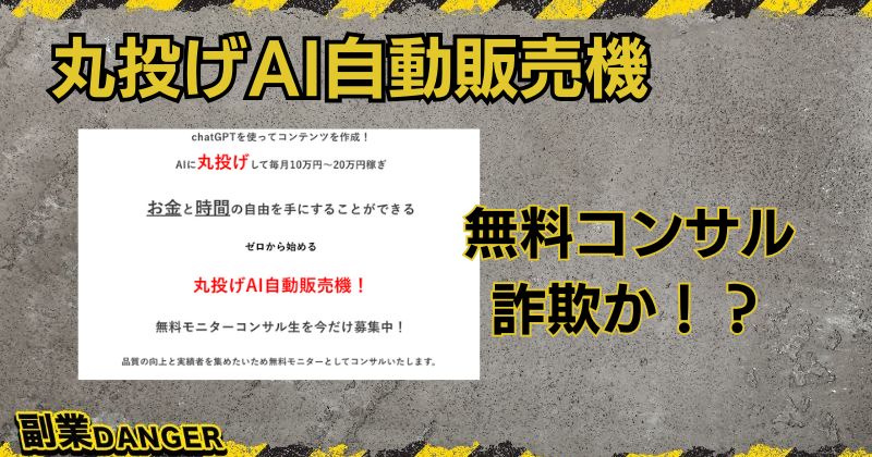 丸投げAI自動販売機の副業は詐欺？無料モニターコンサルは危険か調査！ | 副業デンジャー