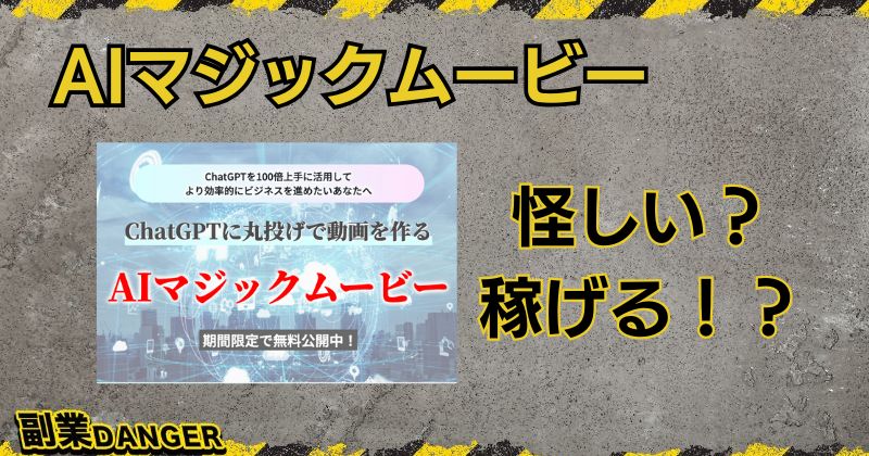 AIマジックムービーは怪しい副業？口コミがよく稼げるのか調査！