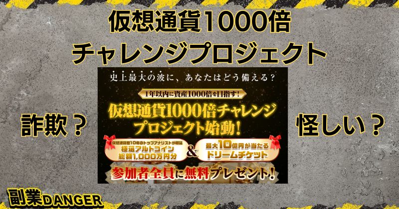 仮想通貨1000倍チャレンジプロジェクトは詐欺？GB株式会社は怪しいと評判？