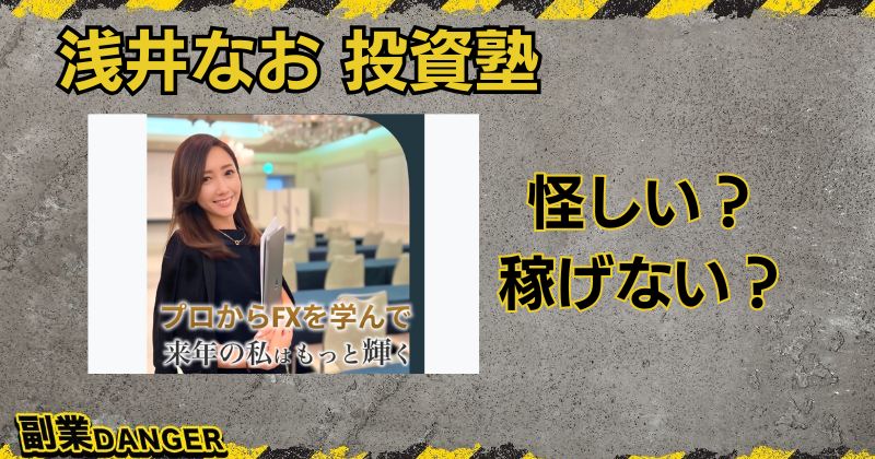 浅井なおの投資塾は怪しい？詐欺との口コミが多数あり危険？