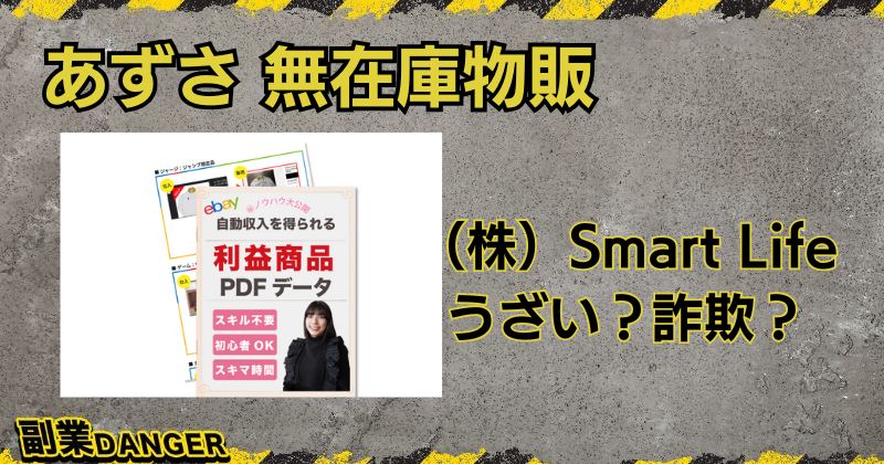 あずさの無在庫物販は怪しい？株式会社Smart Lifeは詐欺やうざいと評判？