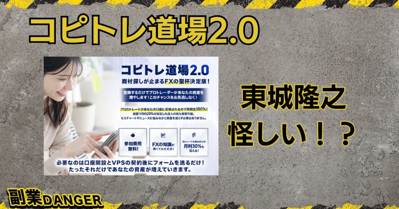 コピトレ道場2.0は怪しい投資？口コミや東城隆之の投資家としての実力も調査！