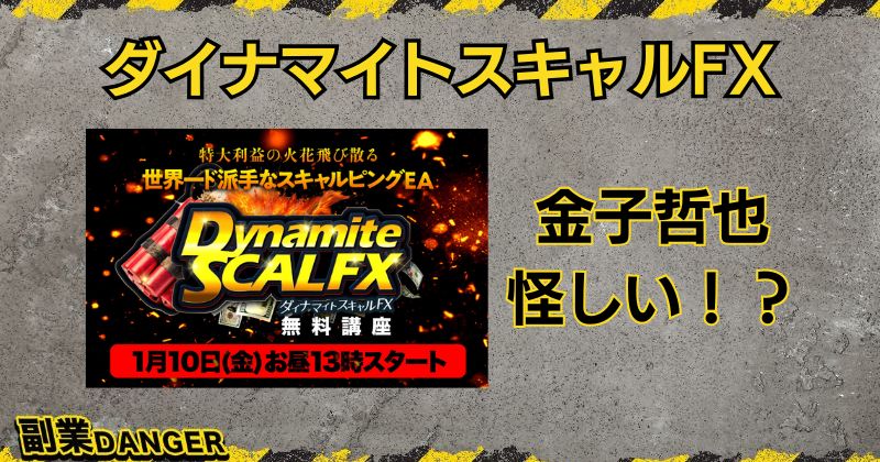 ダイナマイトスキャルFXは怪しい投資？金子哲也は天才トレーダーではないので注意！