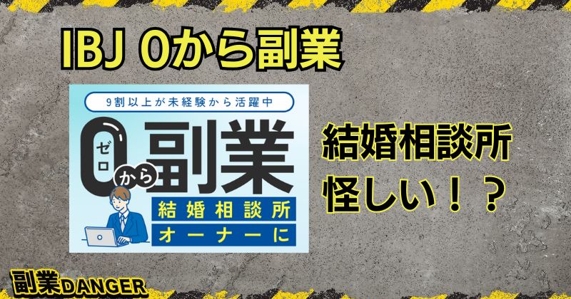 IBJの0から副業は怪しい！？結婚相談所オーナーの口コミや評判は？