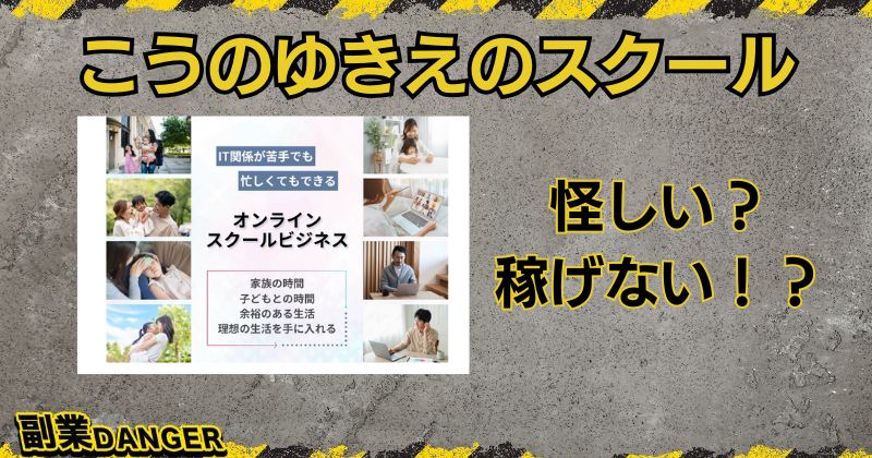 こうのゆきえのスクールは怪しい？料金や口コミも調査し解説！