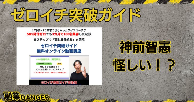 神前智憲のゼロイチ突破ガイドは怪しい？口コミがよく成果が出るのか調査！