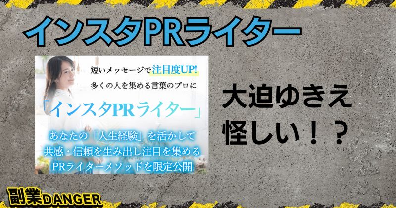 インスタPRライターは怪しい副業？大迫ゆきえは危険人物か調査！