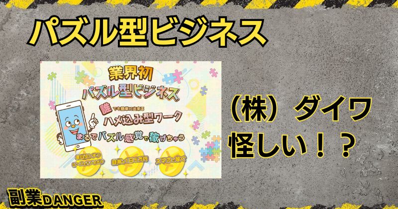 パズル型ビジネスは怪しい副業？株式会社ダイワは詐欺と評判か？