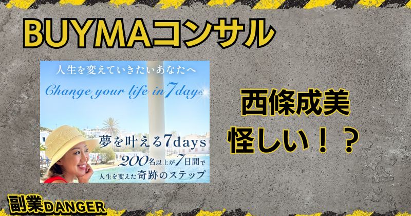 西條成美のBUYMAコンサルは怪しい？株式会社Verchは評判が悪いのか調査！