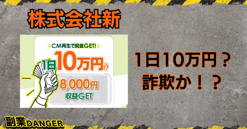 株式会社新の副業は詐欺か？CM再生で1日10万円稼げるか徹底調査！