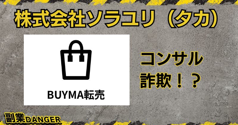 株式会社ソラユリ（タカ）のBUYMAコンサルは詐欺？料金や返金、口コミも調査！