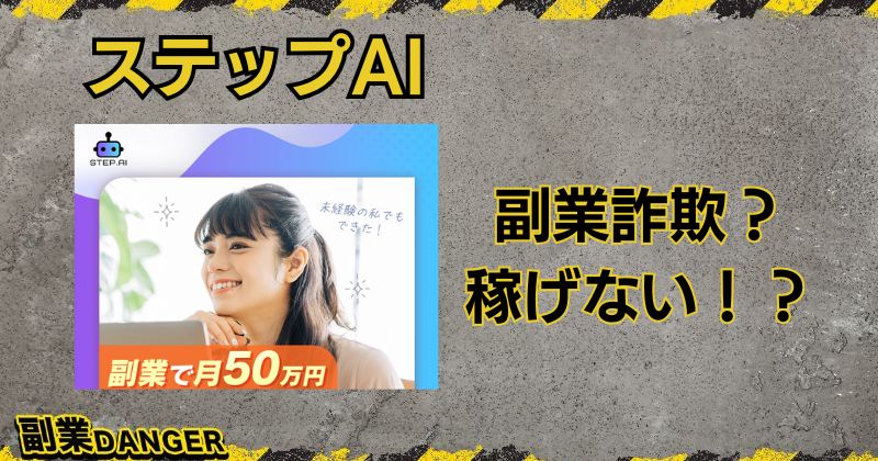 ステップAIは副業詐欺か？口コミや評判は？月50万円稼げるか調査！