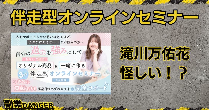 滝川万佑花の伴走型オンラインセミナーは怪しい？参加者の口コミや評判は？