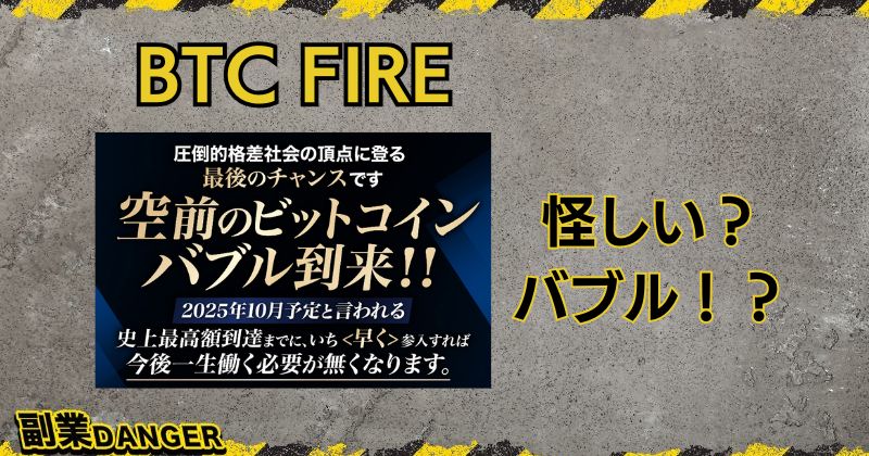 BTC FIREの投資は怪しい？仮想通貨で一生働く必要がなくなるのか？