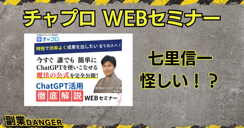 七里信一のチャプロは怪しい！？口コミや評判がよく稼げるのか調査！