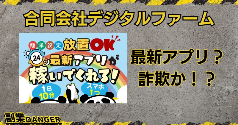 合同会社デジタルファームの副業は詐欺？最新アプリで稼ぐは本当か調査！