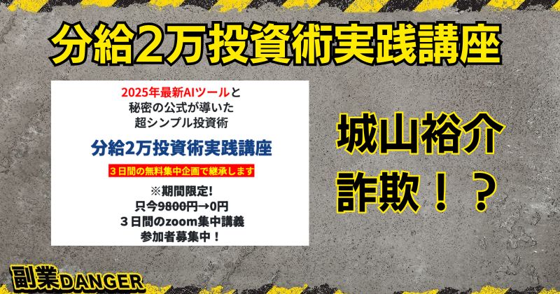 城山裕介の分給2万投資術実践講座は詐欺？無料参加で稼げるようになるのか調査！