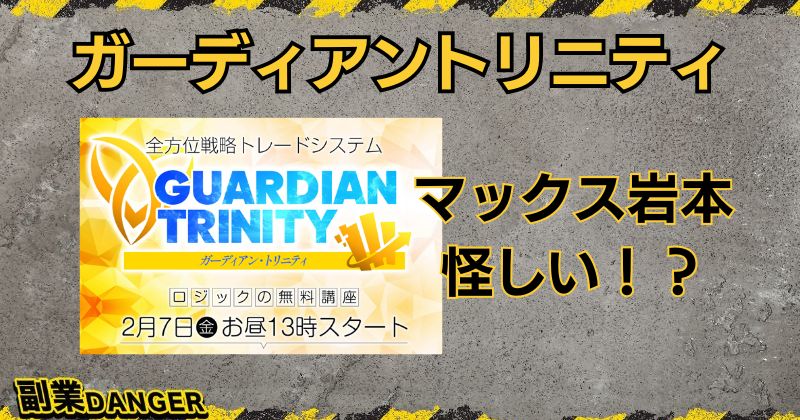 ガーディアントリニティは怪しい投資？マックス岩本のFXは評判が悪い？