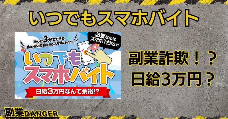 いつでもスマホバイトは副業詐欺？口コミがよく日給3万円稼げるか調査！