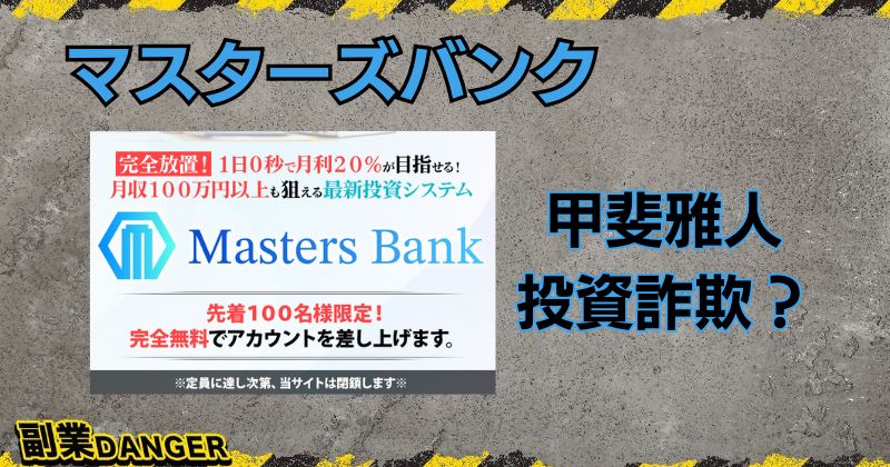 甲斐雅人のマスターズバンクは投資詐欺？口コミが良く完全無料で稼げるのか？