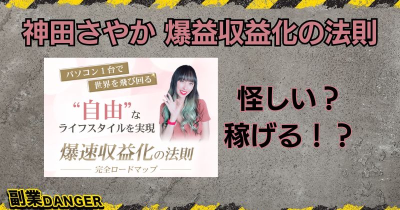 神田さやかの爆益収益化の法則は怪しい？ジェムグリッターの口コミや評判は？