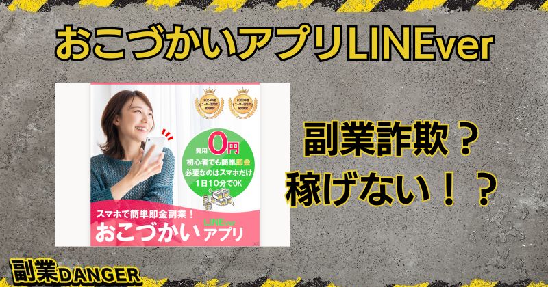 おこづかいアプリLINEverは副業詐欺？口コミや評判がよく稼げるのか？