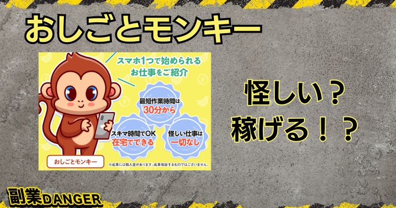 おしごとモンキーは怪しい副業？稼いだという口コミはあるのか調査！