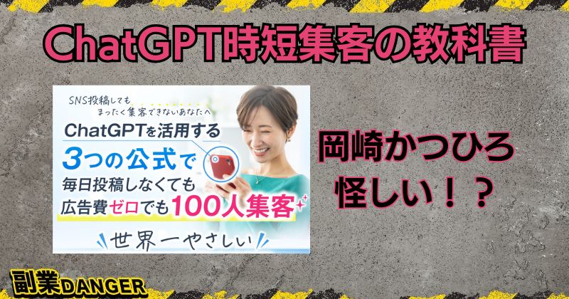 岡崎かつひろのChatGPT時短集客の教科書は怪しい？株式会社XYZはやばいと評判？