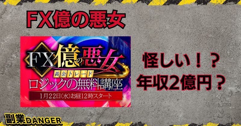 FX億の悪女は怪しい投資？未来予測ツールで年収2億円稼げるか調査！