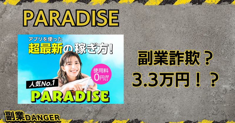 PARADISEの副業は詐欺？口コミがよく毎日33,000円稼げるのか調査！