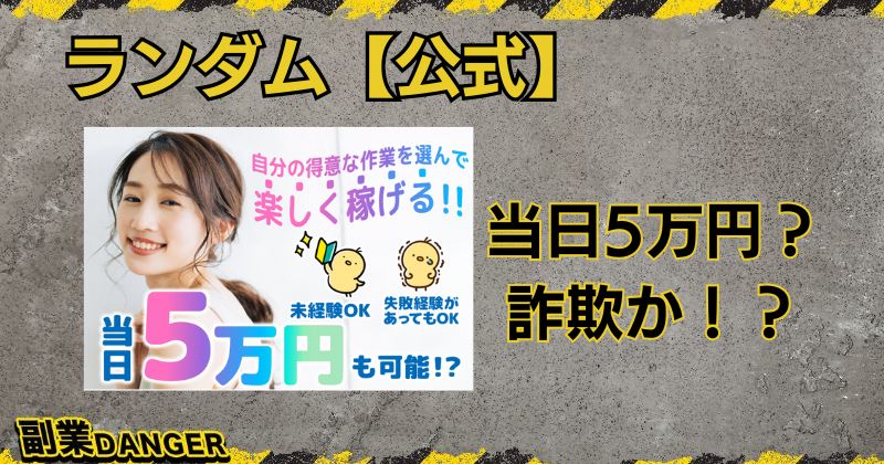 ランダム【公式】の副業は詐欺か？当日5万円稼げた口コミはあるのか？