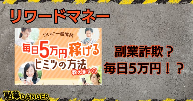 リワードマネーは副業詐欺か？毎日5万円稼げるとの口コミはあるのか？