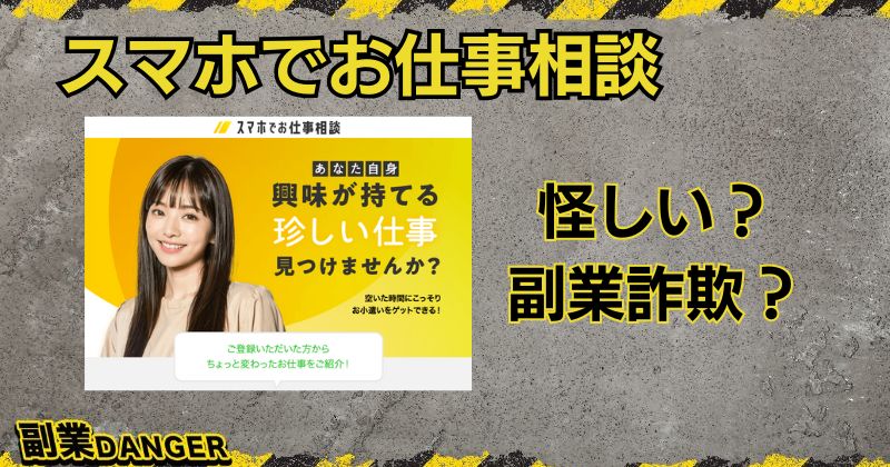 スマホでお仕事相談の副業は怪しい？詐欺と評判の案件へ誘導されるので注意！？