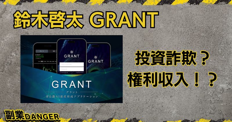 鈴木啓太のGRANTは詐欺？投資金0円から権利収入を生み出せるのか調査！