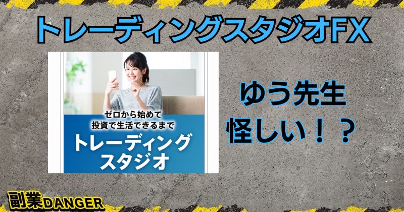 トレーディングスタジオFXは怪しい投資？ゆう先生の口コミや評判は？