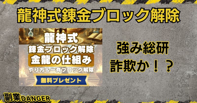 強み総研の龍神式錬金ブロック解除は詐欺？怪しいと評判があり危険か！？