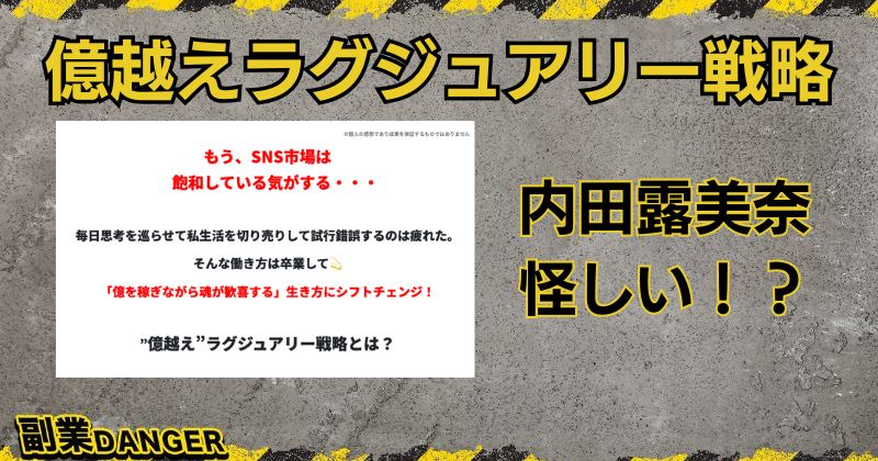 内田露美奈の億越えラグジュアリー戦略は怪しい？口コミや評判は？