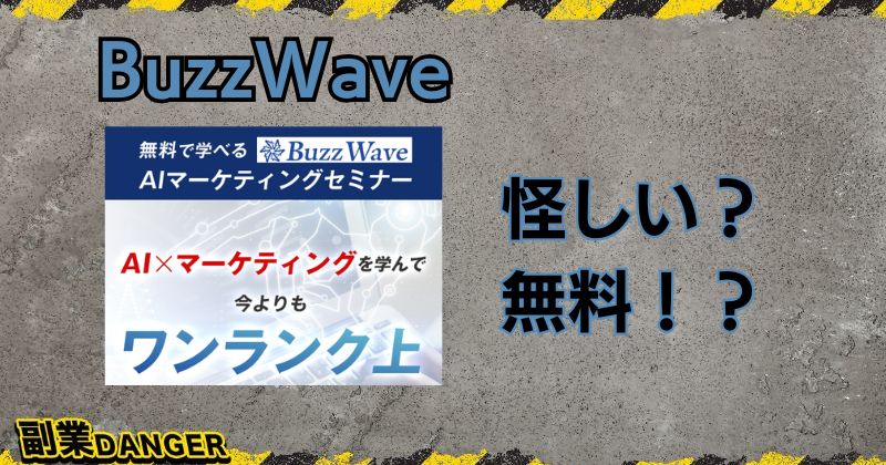 BuzzWaveの副業は怪しい？評判が悪く危険か徹底調査！