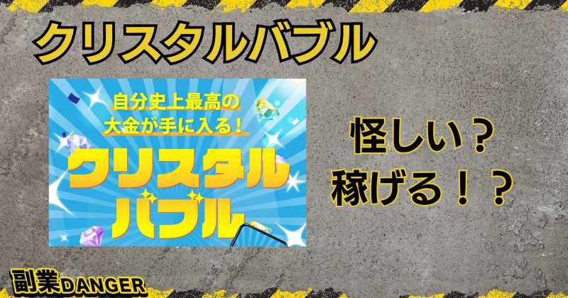 クリスタルバブルの副業は怪しい！？口コミがよく毎日8.8万円稼げるか調査！