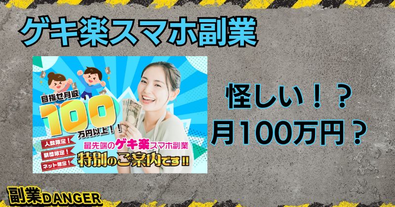 ゲキ楽スマホ副業は怪しい？月収100万円を稼げるか口コミや評判も調査！