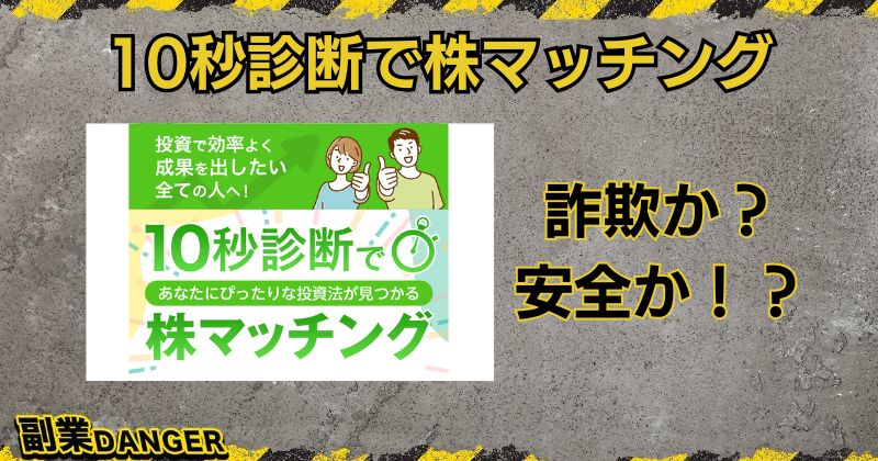 10秒診断で株マッチングの投資は詐欺か？安全に取り組めるのか徹底調査！