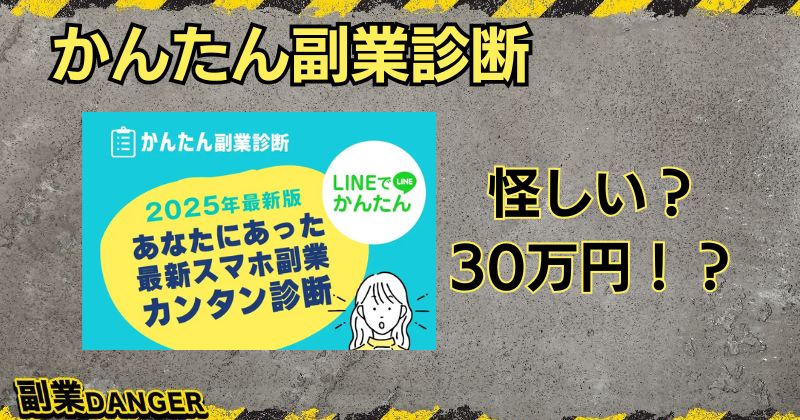 かんたん副業診断は怪しい副業？0円スタートで月収30万円以上稼げる？